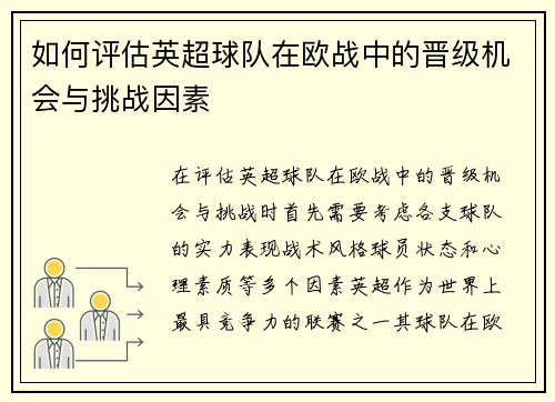 如何评估英超球队在欧战中的晋级机会与挑战因素