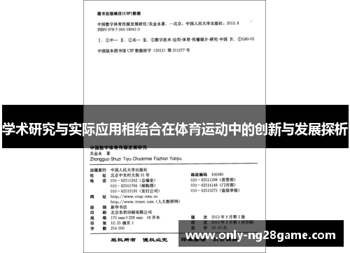学术研究与实际应用相结合在体育运动中的创新与发展探析