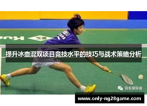 提升冰壶混双项目竞技水平的技巧与战术策略分析
