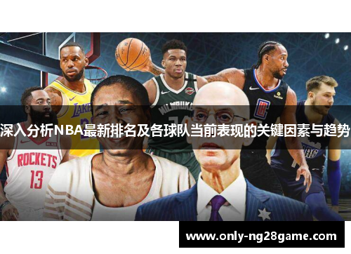 深入分析NBA最新排名及各球队当前表现的关键因素与趋势