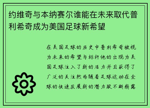 约维奇与本纳赛尔谁能在未来取代普利希奇成为美国足球新希望
