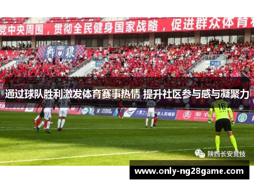 通过球队胜利激发体育赛事热情 提升社区参与感与凝聚力
