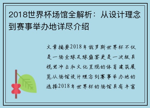 2018世界杯场馆全解析：从设计理念到赛事举办地详尽介绍