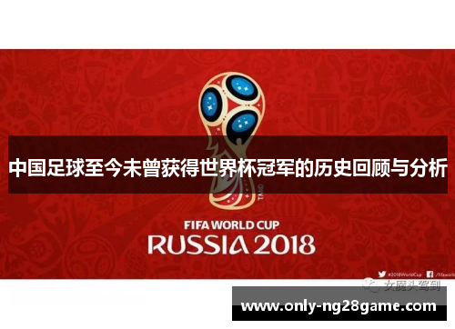中国足球至今未曾获得世界杯冠军的历史回顾与分析