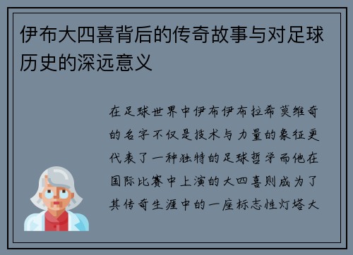 伊布大四喜背后的传奇故事与对足球历史的深远意义