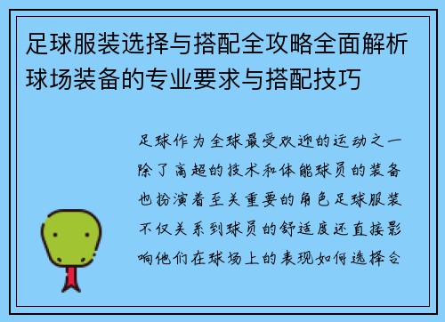 足球服装选择与搭配全攻略全面解析球场装备的专业要求与搭配技巧