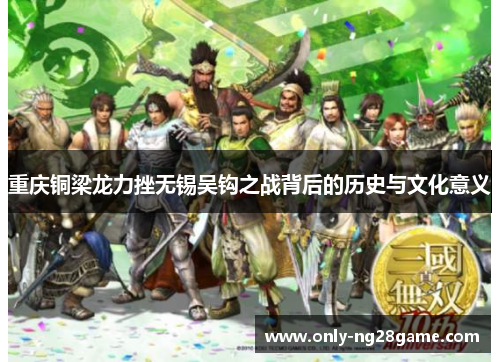 重庆铜梁龙力挫无锡吴钩之战背后的历史与文化意义