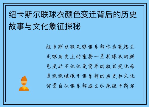纽卡斯尔联球衣颜色变迁背后的历史故事与文化象征探秘