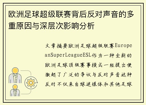 欧洲足球超级联赛背后反对声音的多重原因与深层次影响分析
