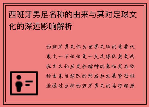 西班牙男足名称的由来与其对足球文化的深远影响解析
