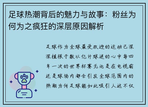 足球热潮背后的魅力与故事：粉丝为何为之疯狂的深层原因解析