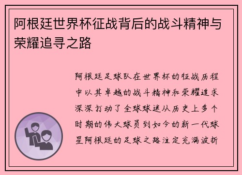 阿根廷世界杯征战背后的战斗精神与荣耀追寻之路