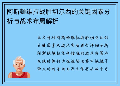 阿斯顿维拉战胜切尔西的关键因素分析与战术布局解析