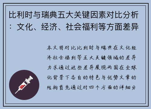 比利时与瑞典五大关键因素对比分析：文化、经济、社会福利等方面差异