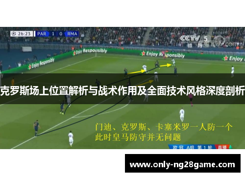 克罗斯场上位置解析与战术作用及全面技术风格深度剖析