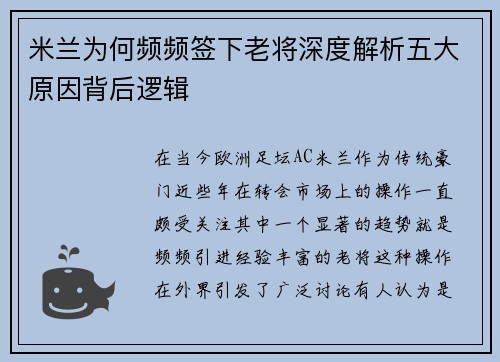 米兰为何频频签下老将深度解析五大原因背后逻辑