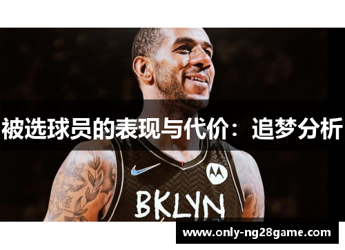 被选球员的表现与代价：追梦分析