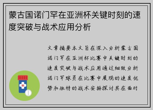 蒙古国诺门罕在亚洲杯关键时刻的速度突破与战术应用分析