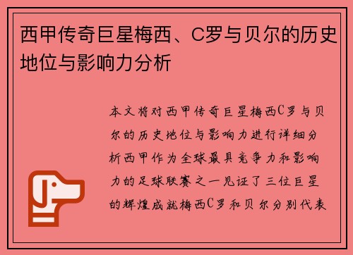 西甲传奇巨星梅西、C罗与贝尔的历史地位与影响力分析
