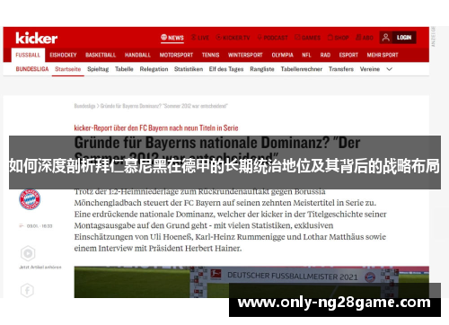 如何深度剖析拜仁慕尼黑在德甲的长期统治地位及其背后的战略布局