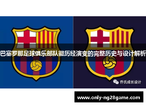 巴塞罗那足球俱乐部队徽历经演变的完整历史与设计解析