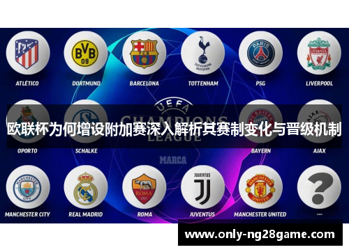 欧联杯为何增设附加赛深入解析其赛制变化与晋级机制