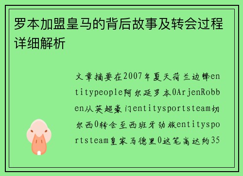 罗本加盟皇马的背后故事及转会过程详细解析