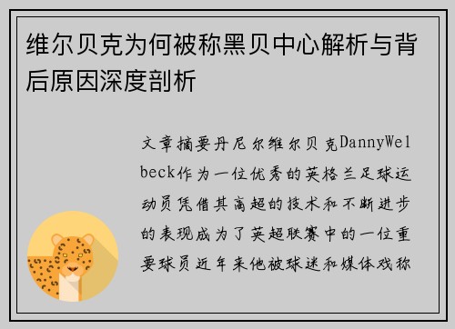 维尔贝克为何被称黑贝中心解析与背后原因深度剖析 维尔贝克为何被称黑贝中心解析与背后原因深度剖析