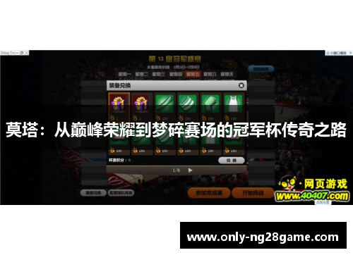 莫塔:从巅峰荣耀到梦碎赛场的冠军杯传奇之路 莫塔:从巅峰荣耀到梦碎赛场的冠军杯传奇之路