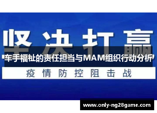 车手福祉的责任担当与MAM组织行动分析