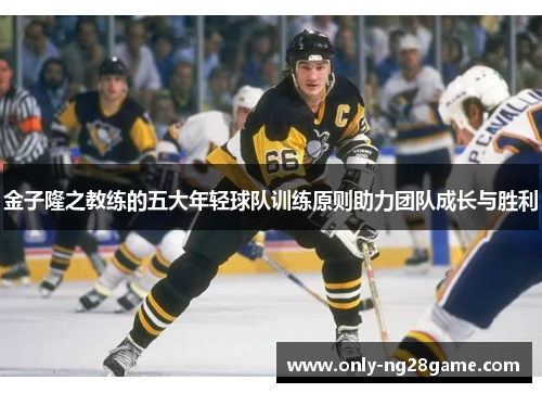 金子隆之教练的五大年轻球队训练原则助力团队成长与胜利 金子隆之教练的五大年轻球队训练原则助力团队成长与胜利