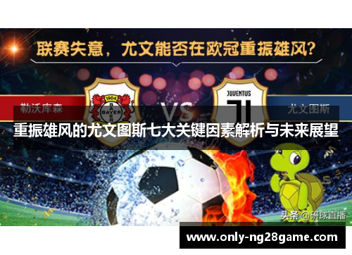 重振雄风的尤文图斯七大关键因素解析与未来展望