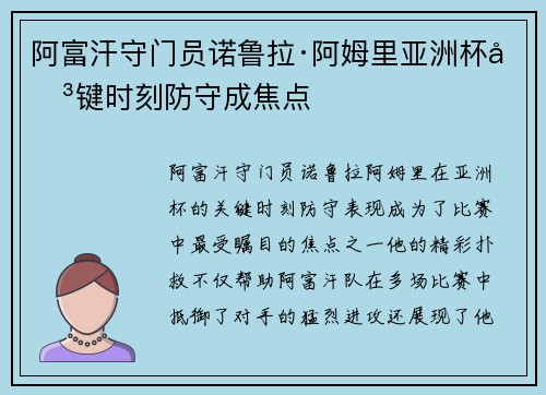 阿富汗守门员诺鲁拉·阿姆里亚洲杯关键时刻防守成焦点 阿富汗守门员诺鲁拉·阿姆里亚洲杯关键时刻防守成焦点