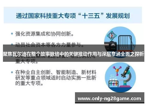 聚焦瓦尔迪在整个故事脉络中的关键推动作用与深层意涵全面之探析 聚焦瓦尔迪在整个故事脉络中的关键推动作用与深层意涵全面之探析