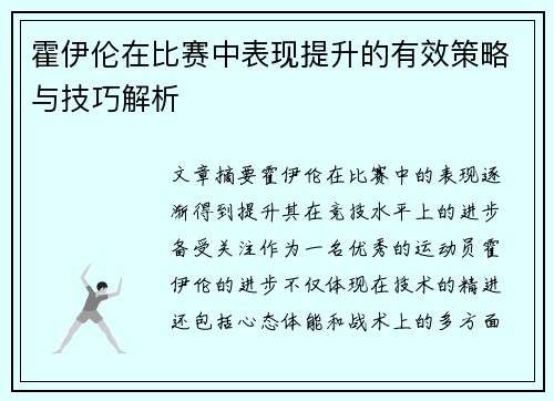 霍伊伦在比赛中表现提升的有效策略与技巧解析 霍伊伦在比赛中表现提升的有效策略与技巧解析
