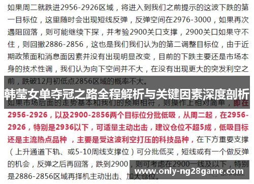 韩莹女单夺冠之路全程解析与关键因素深度剖析 韩莹女单夺冠之路全程解析与关键因素深度剖析