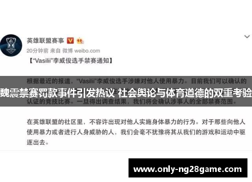 魏震禁赛罚款事件引发热议 社会舆论与体育道德的双重考验