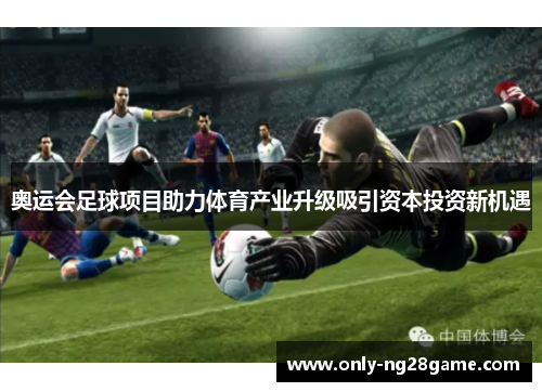 奥运会足球项目助力体育产业升级吸引资本投资新机遇