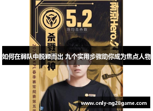 如何在弱队中脱颖而出 九个实用步骤助你成为焦点人物 如何在弱队中脱颖而出 九个实用步骤助你成为焦点人物