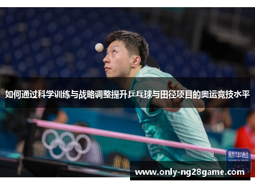如何通过科学训练与战略调整提升乒乓球与田径项目的奥运竞技水平