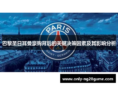 巴黎圣日耳曼豪购背后的关键决策因素及其影响分析