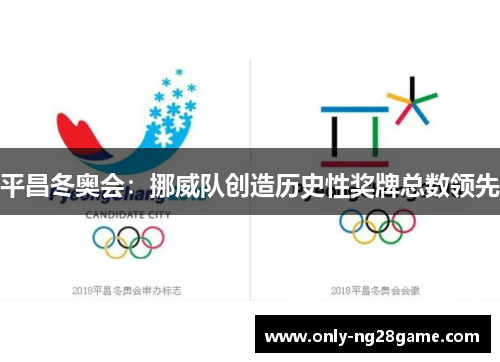 平昌冬奥会：挪威队创造历史性奖牌总数领先