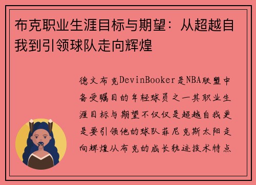 布克职业生涯目标与期望：从超越自我到引领球队走向辉煌
